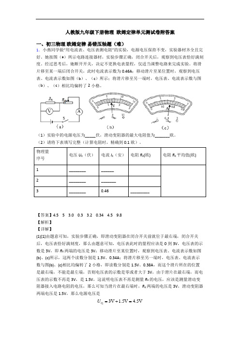 人教版九年级下册物理 欧姆定律单元测试卷附答案