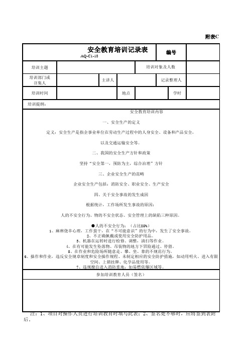 安全教育培训记录(1)