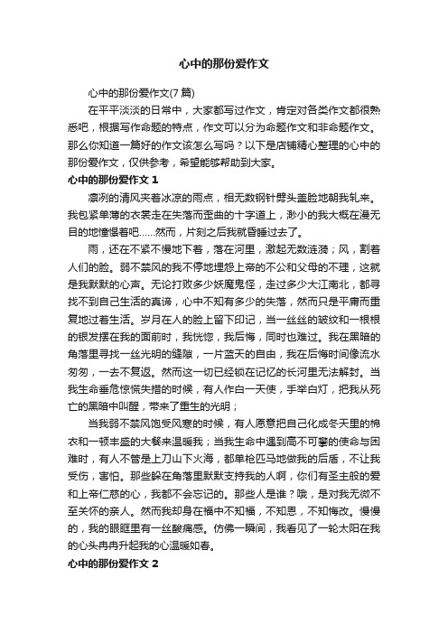 心中的那份爱作文