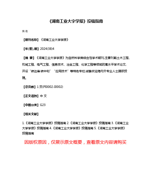 《湖南工业大字学报》投稿指南