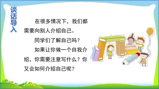 新人教部编本四年级语文下册口语交际：自我介绍完美版