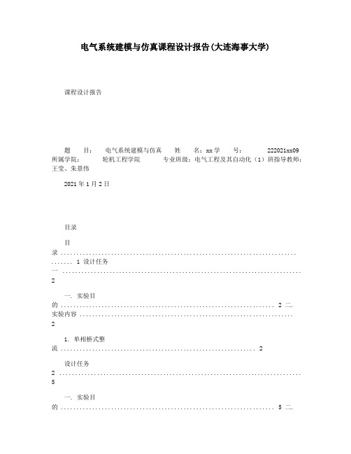 电气系统建模与仿真课程设计报告(大连海事大学)