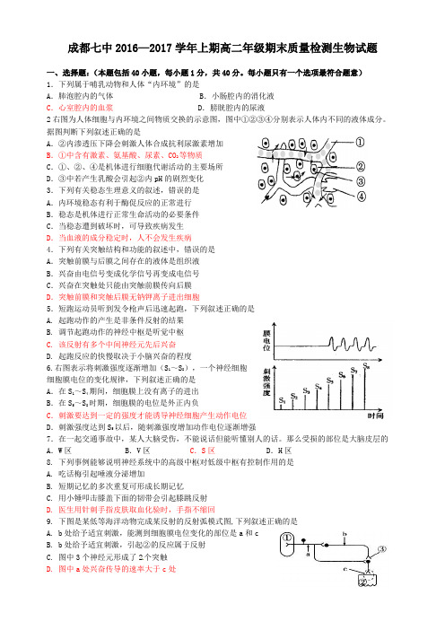 成都七中2016—2017学年上期高二年级期末质量检测生物试题