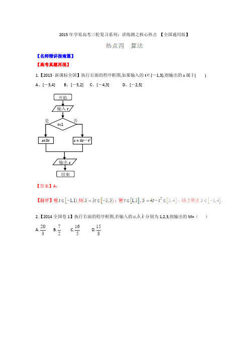 2016届高考数学三轮讲练测核心热点总动员(新课标版)专题04算法(解析版)