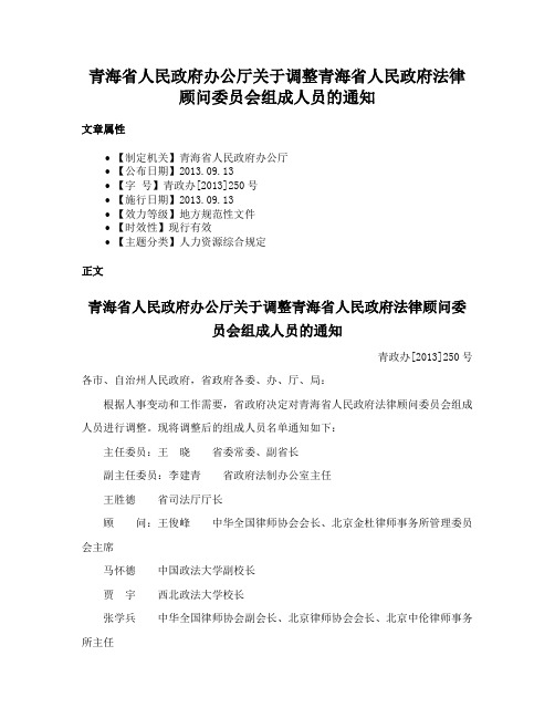 青海省人民政府办公厅关于调整青海省人民政府法律顾问委员会组成人员的通知