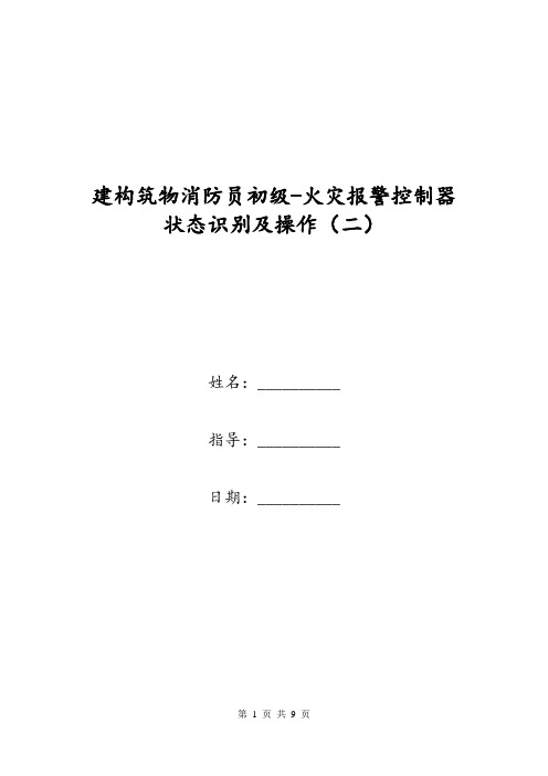 建构筑物消防员初级-火灾报警控制器状态识别及操作(二)