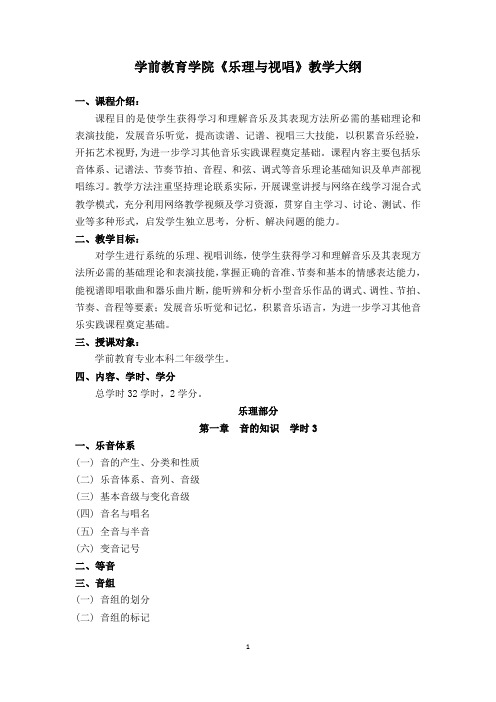 学前教育学院《乐理与视唱》教学大纲一、课程介绍课程目的是使学生获