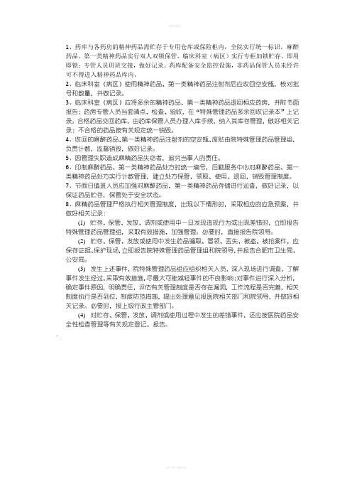 手术药房精麻药品管理制度