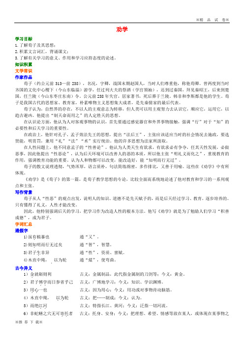 【新部编版】2020高中语文 第三单元《劝学》知识讲解 新人教版必修3