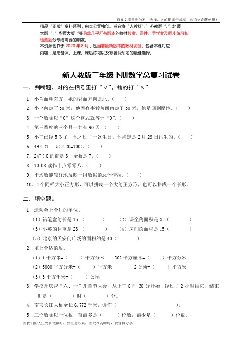 新人教版三年级数学下册第9单元《总复习》试卷