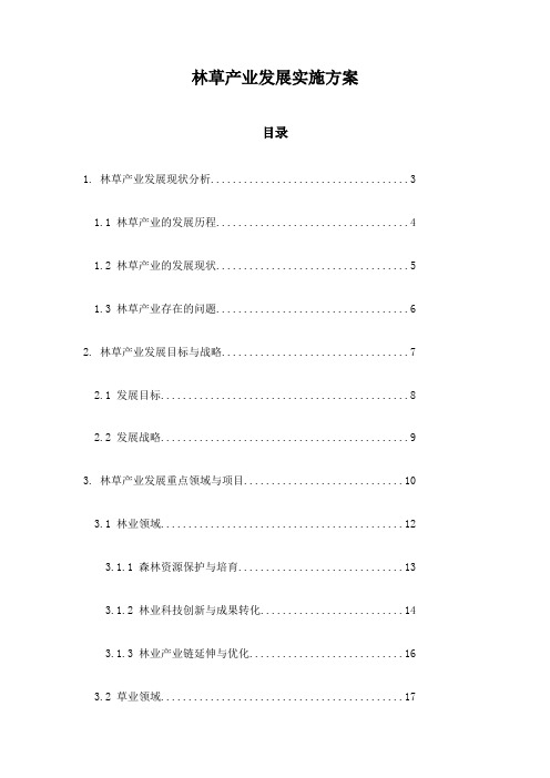 林草产业发展实施方案