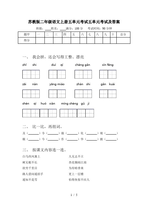 苏教版二年级语文上册五单元考试五单元考试及答案