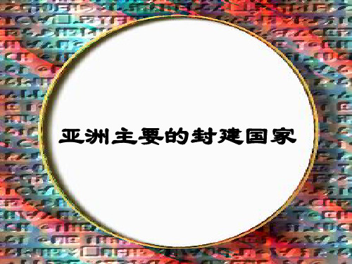 【历史课件】亚洲主要的封建国家