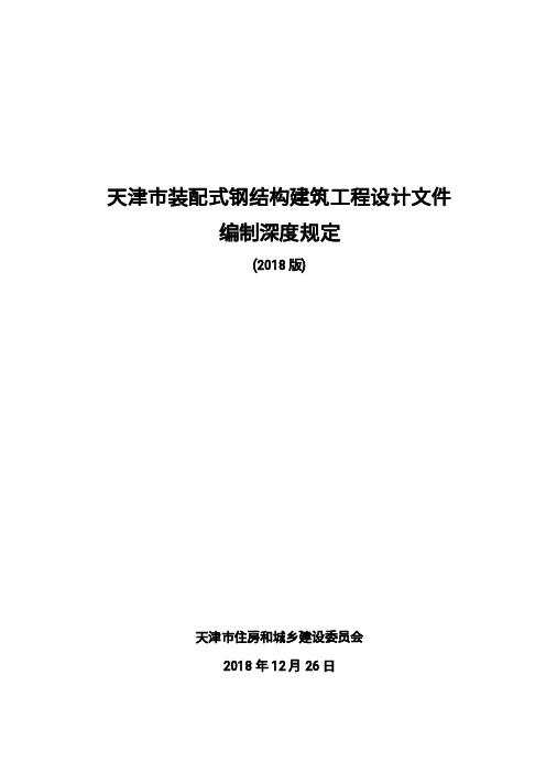 天津市装配式钢结构建筑工程设计文件