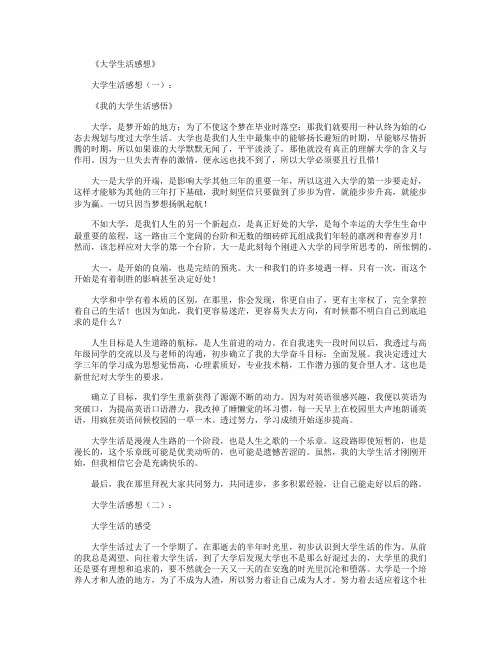 大学生活感想6篇