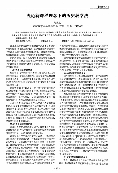 浅论新课程理念下的历史教学法