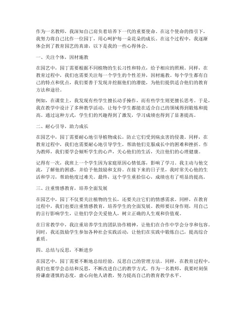 教师园丁教育园艺心得体会