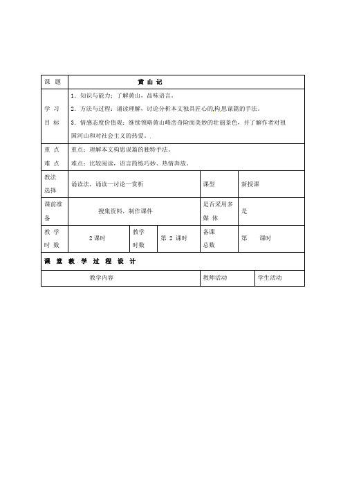 八年级语文下册第四单元天人对话比较探究《黄山记》(第2课时)教案北师大版