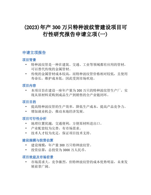 (2023)年产300万只特种波纹管建设项目可行性研究报告申请立项(一)