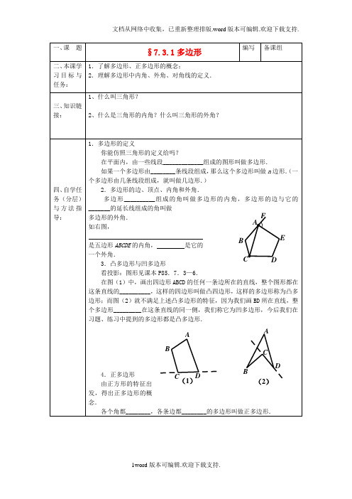 七年级数学下册7.3.1多边形导学案无答案新人教版