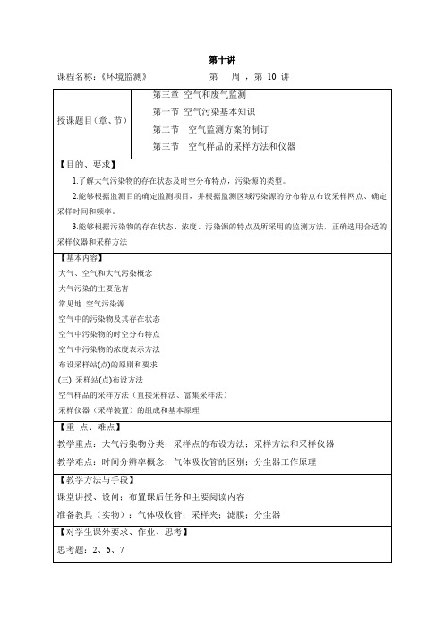 华北理工环境监测教案03空气和废气监测-1概述及样品采集方法与仪器