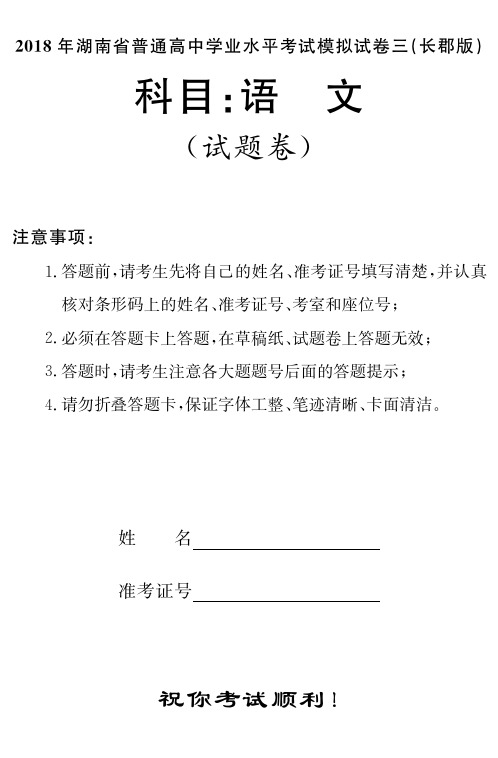 湖南省(长郡中学)普通高中学业水平模拟考试(三)语文试题