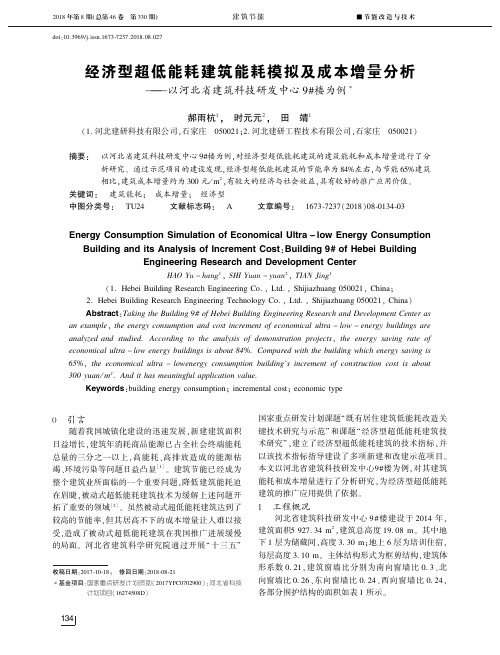 经济型超低能耗建筑能耗模拟及成本增量分析——以河北省建筑科技研发中心9#楼为例