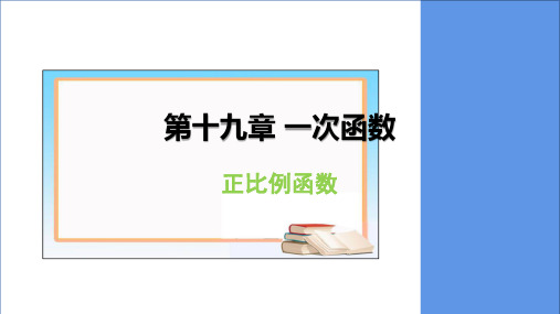 八年级数学人教版下册第章一次函数第课时课件正比例函数