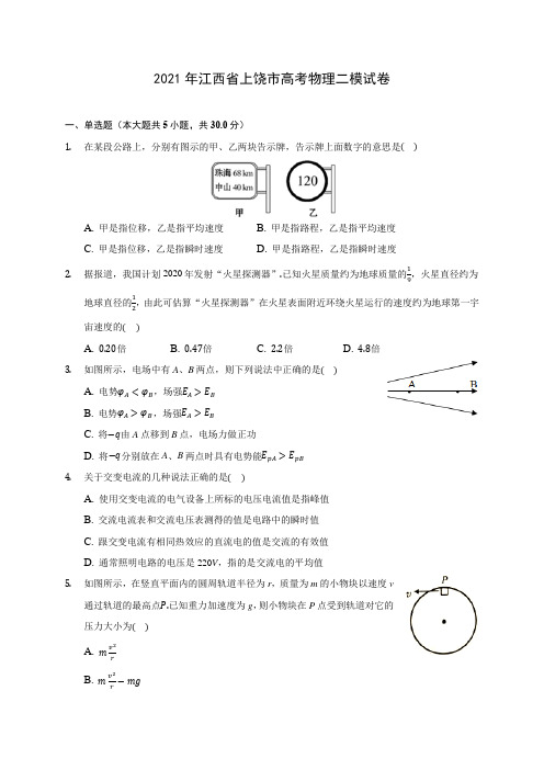 2021年江西省上饶市高考物理二模试卷