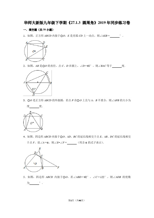 华师大版初中数学九年级下册《27.1.3 圆周角》同步练习卷