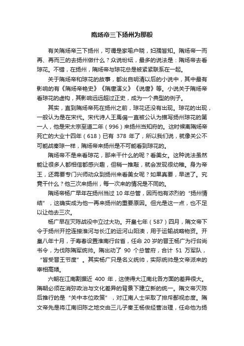 隋炀帝三下扬州为那般