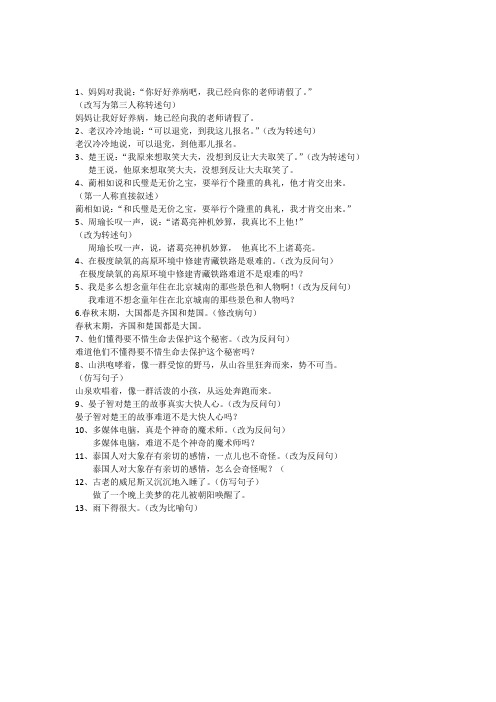 五年级句式转换(转述反问等)