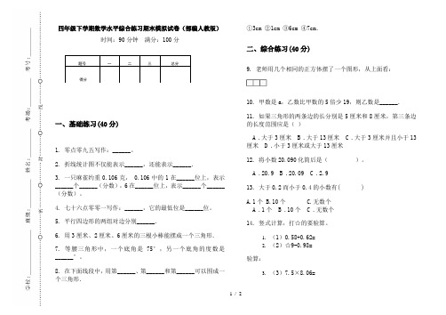 四年级下学期数学水平综合练习期末模拟试卷(部编人教版)