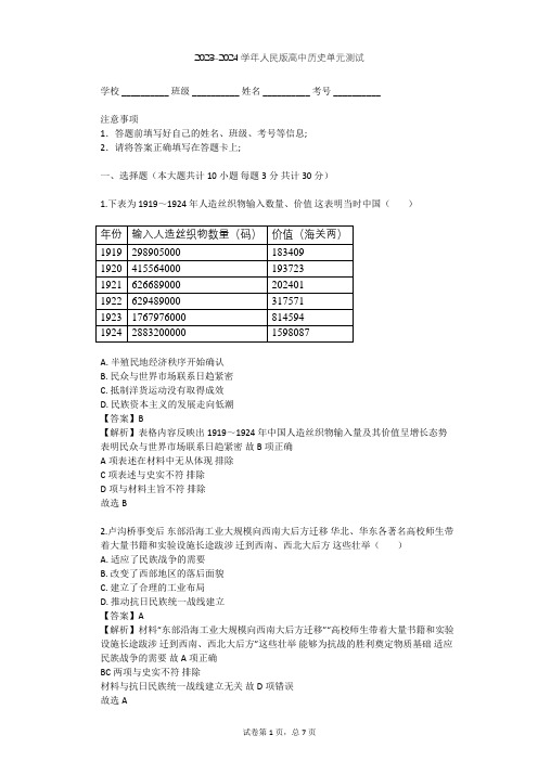 2023-2024学年高中历史人民版必修2专题二 近代中国资本主义的曲折发展单元测试(含答案解析)