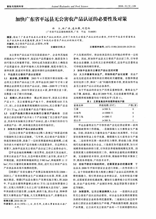 加快广东省平远县无公害农产品认证的必要性及对策