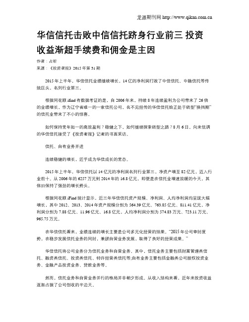 华信信托击败中信信托跻身行业前三 投资收益渐超手续费和佣金是主因