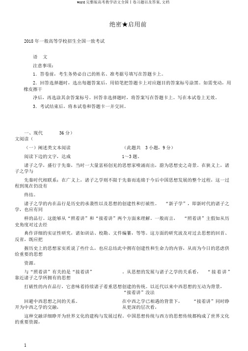 word完整版高考教学语文全国Ⅰ卷习题以及答案,文档