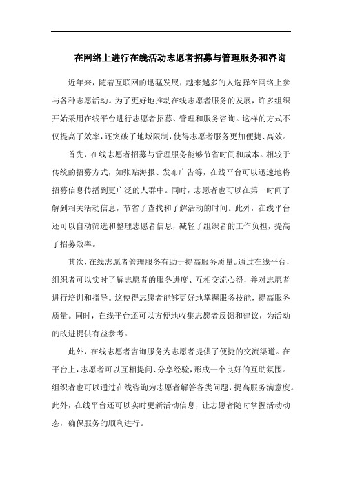 在网络上进行在线活动志愿者招募与管理服务和咨询