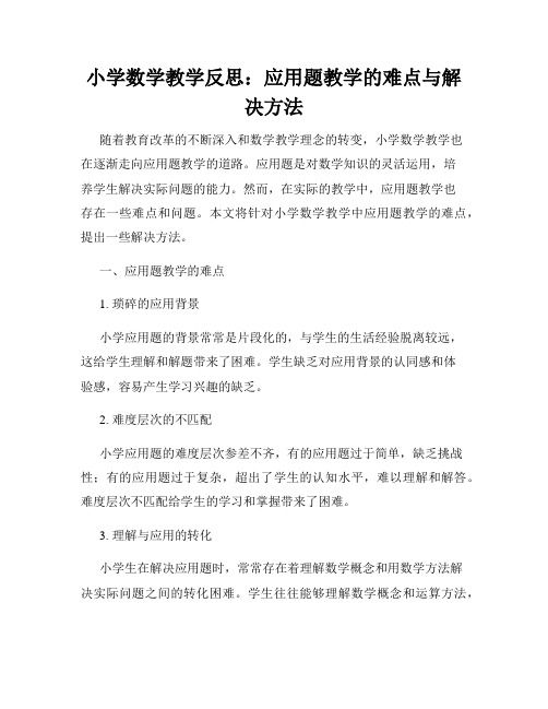 小学数学教学反思：应用题教学的难点与解决方法