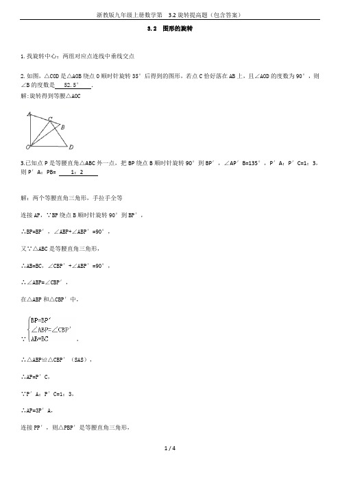 浙教版九年级上册数学第  3.2旋转提高题(包含答案)