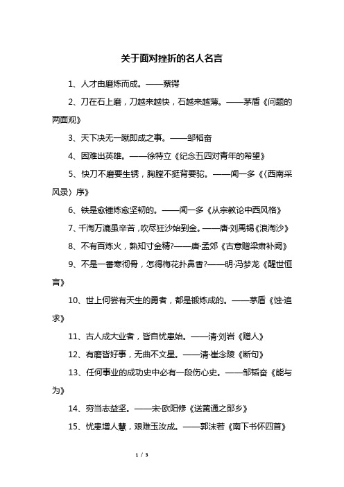 关于面对挫折的名人名言