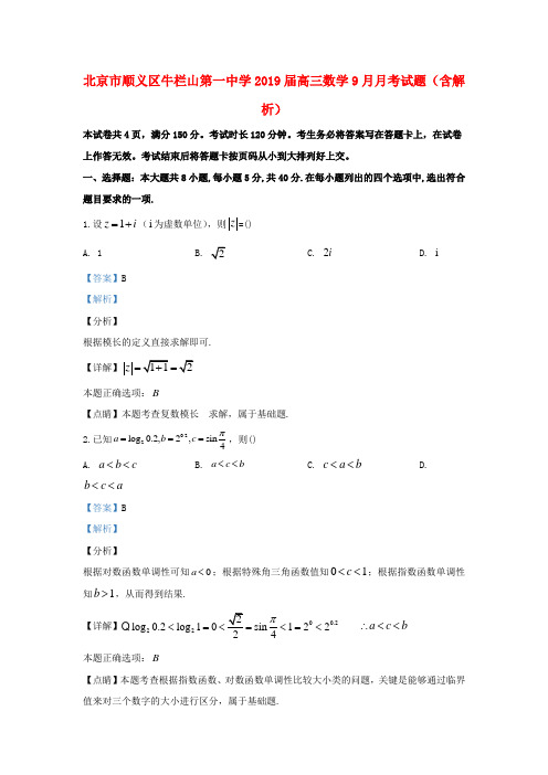 北京市顺义区牛栏山第一中学2019届高三数学9月月考试题(含解析)