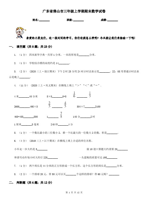 广东省佛山市三年级上学期期末数学试卷