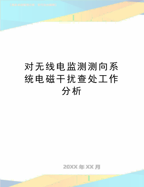 最新对无线电监测测向系统电磁干扰查处工作分析