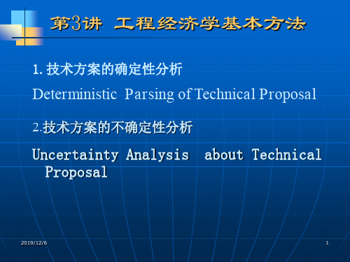 工程经济学基本方法(1)