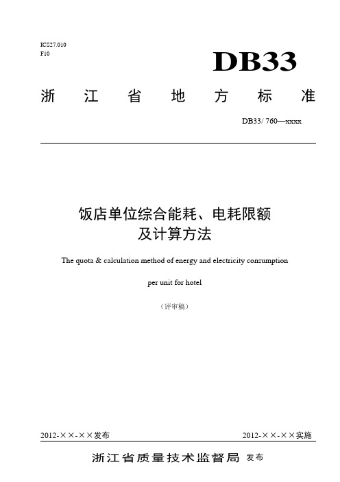 饭店可比单位综合能耗、电耗限额及计算方法(2013-10-16)