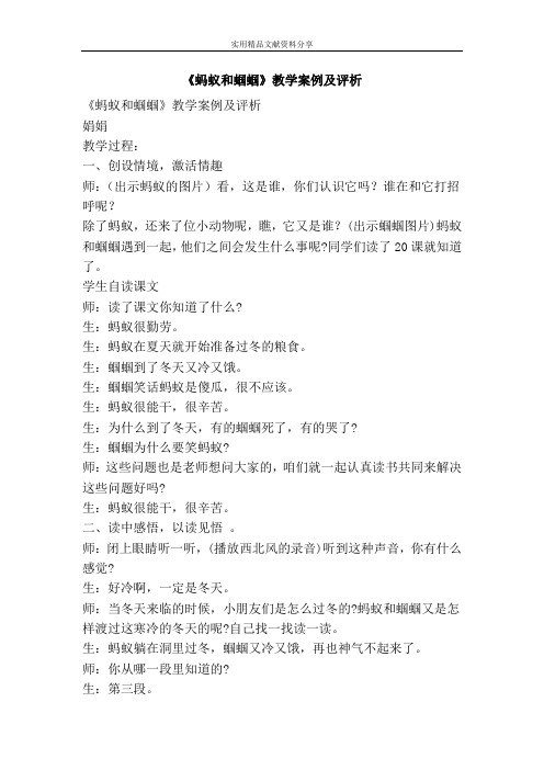 蚂蚁和蝈蝈教学案例及评析