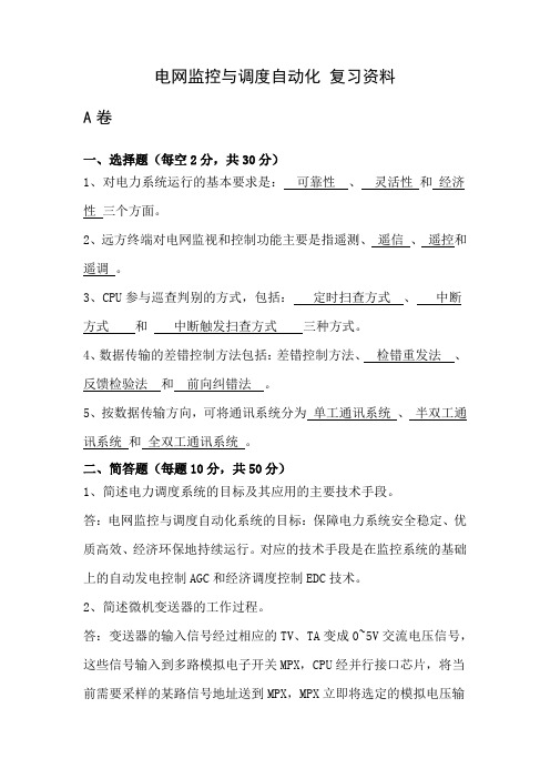 电网监控与调度自动化复习资料A卷