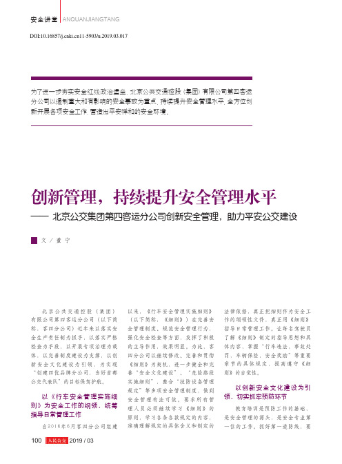 创新管理,持续提升安全管理水平——北京公交集团第四客运分公司创新安全管理,助力平安公交建设