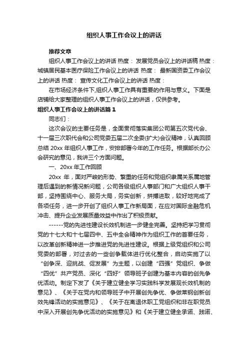 组织人事工作会议上的讲话